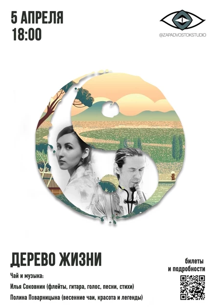 «Дерево жизни» - музыка и чай