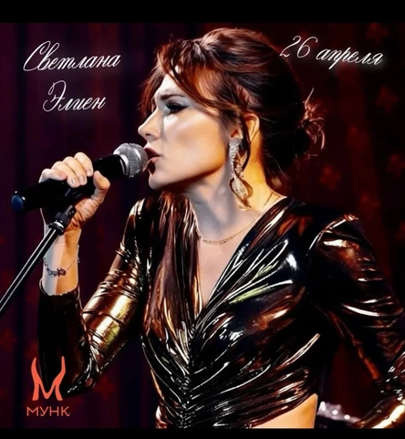 Светлана Элиен