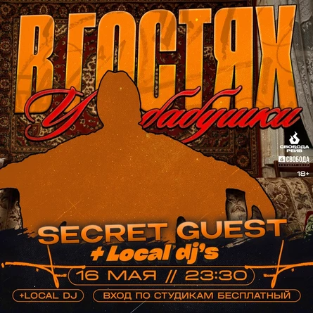 В ГОСТЯХ У БАБУШКИ | 16 МАЯ | СВОБОДА