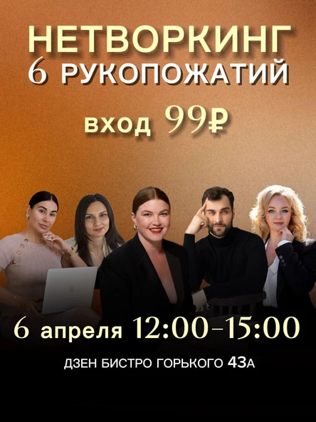 Нетворкинг 6 рукопожатий