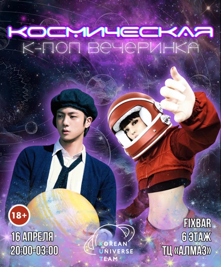 КОСМИЧЕСКАЯ К-ПОП ВЕЧЕРИНКА (18+)