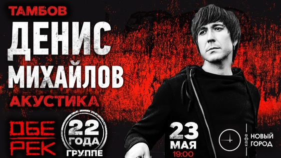 Денис Михайлов (Обе-Рек)  | Тамбов