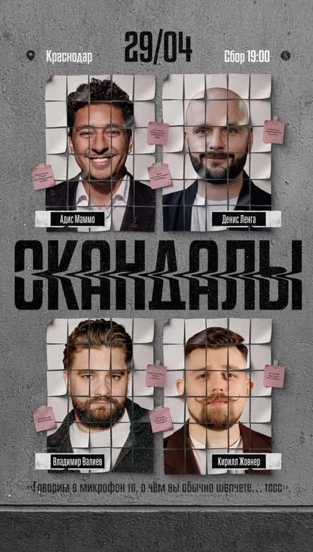 СКАНДАЛЫ