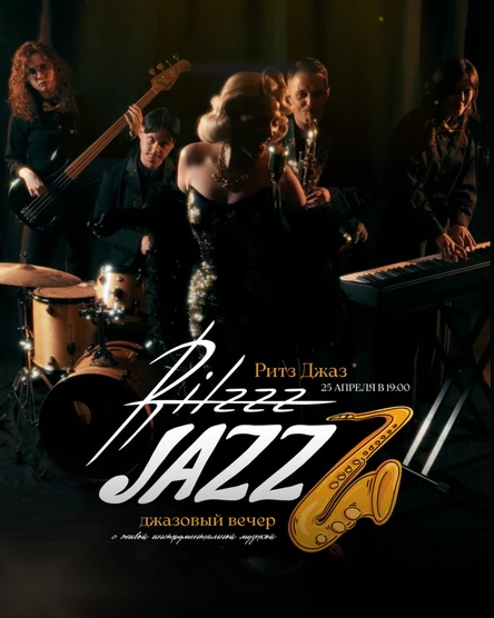 Джазовый Вечер Ritzzz Jazzz