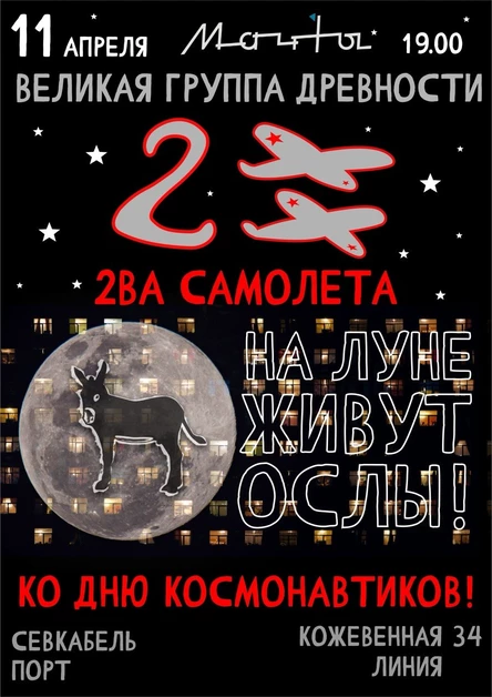 гр."2ва самолета" в "Матчах"