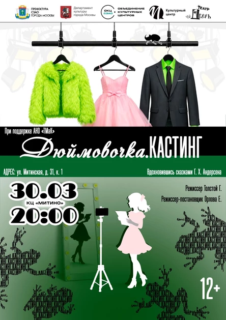 Предпоказ спектакля "Дюймовочка.КАСТИНГ"