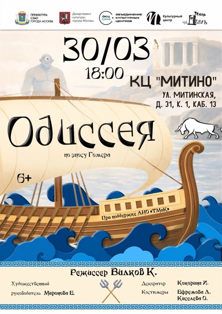 Предпоказ спектакля "Одиссея"