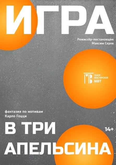 Игра в три апельсина. ПРЕМЬЕРА