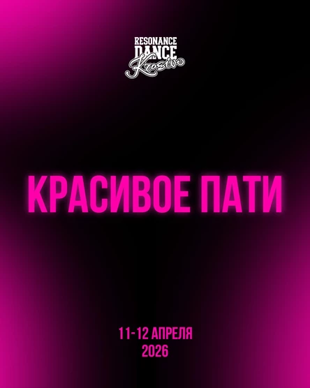 Красивое Пати (18+) конкурс женского танца