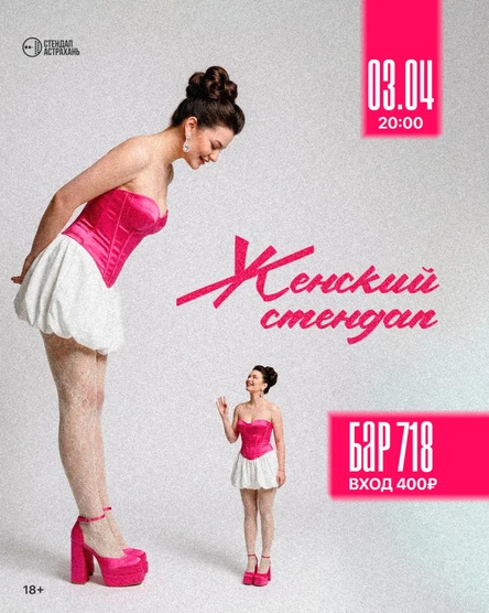 Женский Стендап