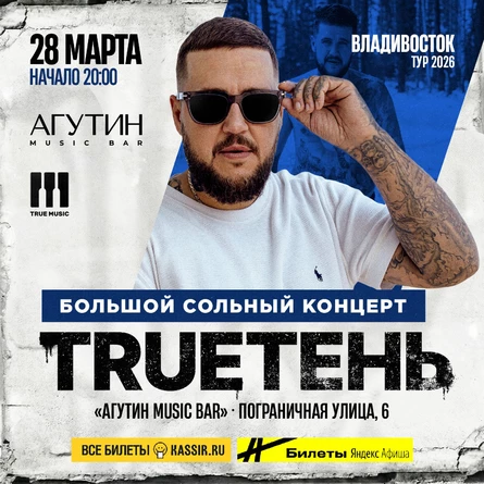 TRUEТЕНЬ во Владивостоке