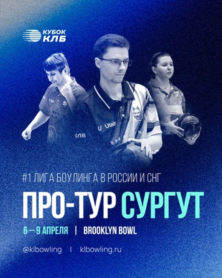 Кубок Континентальной Лиги Боулинга 2026. Про-тур Сургут