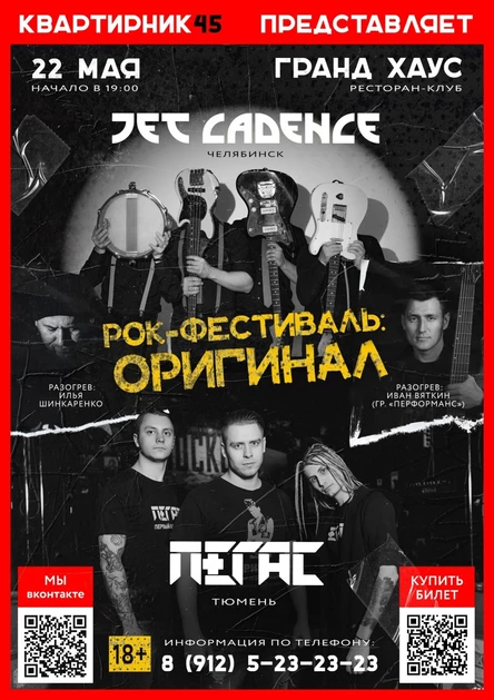 Рок-фестиваль "ОРИГИНАЛ"