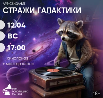 АРТ-СВИДАНИЕ «СТРАЖИ ГАЛАКТИКИ»