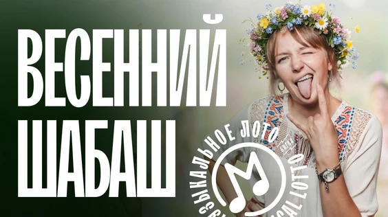 Музыкальное лото: Весенний шабаш (Астрахань)