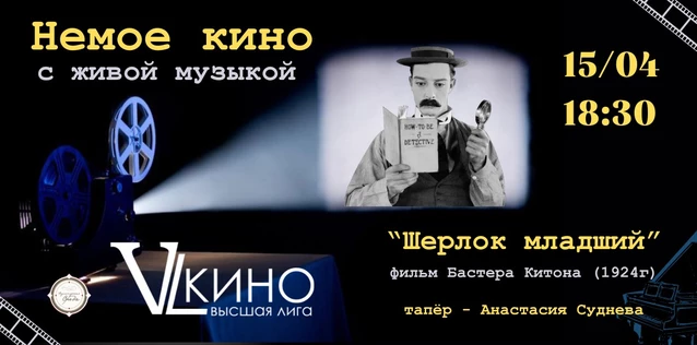 Немое кино с живой музыкой на большом экране! Бастер Киттон "Шерлок мл." (1924 г.)