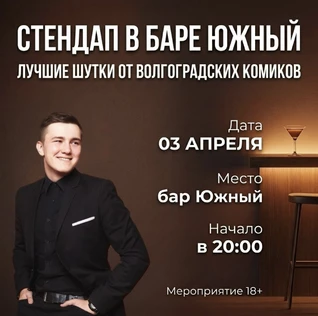 Стендап в баре Южный