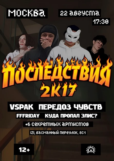 22 августа Фестиваль «ПОСЛЕДСТВИЯ 2К17» в Москве