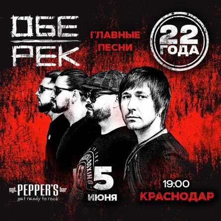 Обе-Рек | Краснодар