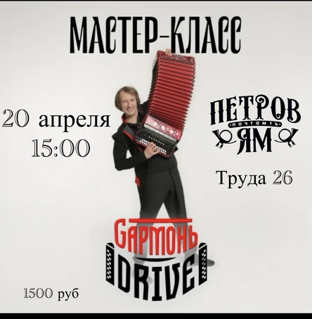 Мастер-Класс Gармонь DRIVE