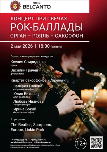 «Концерт при свечах. Рок-баллады. Орган-Рояль-Саксофон»