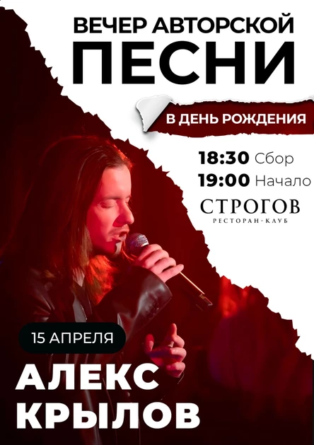 Алекс Крылов - Вечер авторской песни