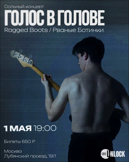 Ragged Boots/Рваные Ботинки. Сольный концерт "Голос в Голове"
