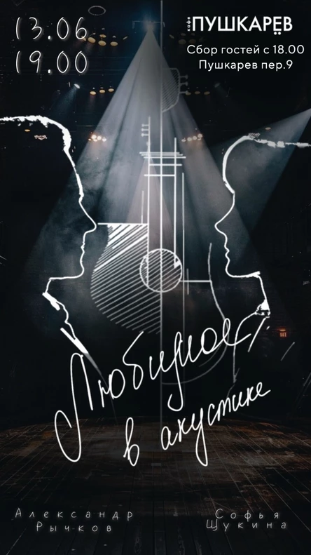 13 июня |  Александр Рычков и Софья Щукина | Любимое в акустике | Пушкарёв