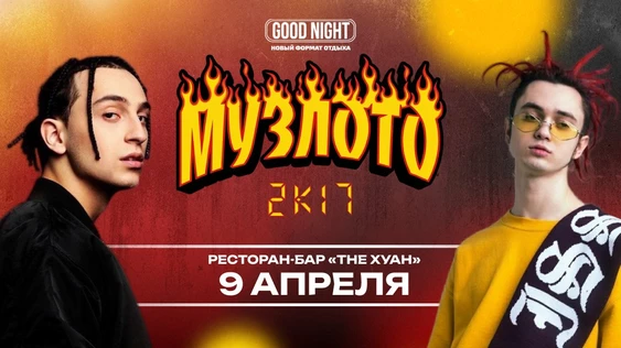 Музыкальное лото 2к17 от Good Night Show (повтор)