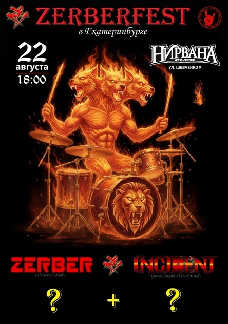 ZERBERFEST в Екатеринбурге