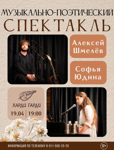 Музыкально-поэтичский спектакль | Алексей Шмелев & Софья Юдина