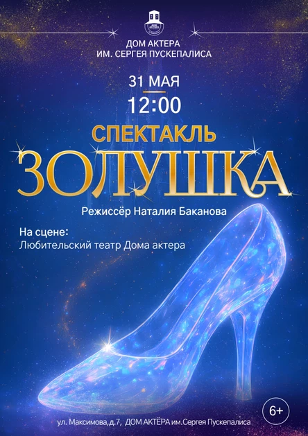Спектакль "Золушка"