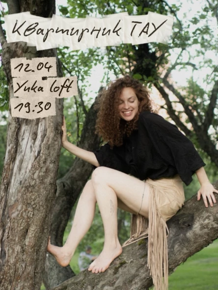 Квартирник ТАУ 12.04