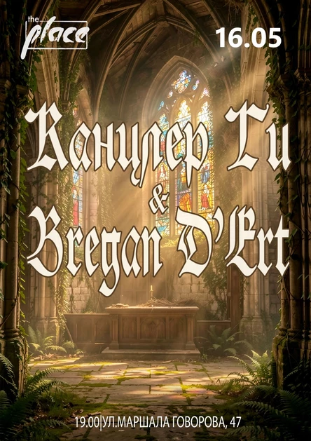 Канцлер Ги & Bregan D'Ert 16.05 The Place