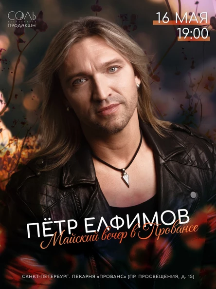 Пётр Елфимов. Майский вечер в «Провансе»