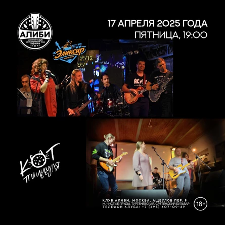 Кот Пиццуля и Эликсир концерт 17 апреля
