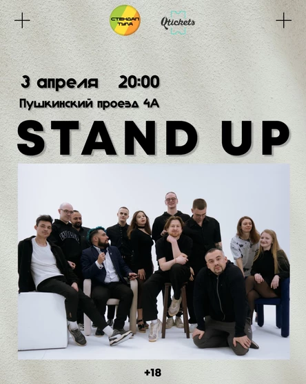 Стендап 5 апреля