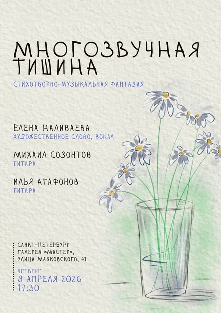 Многозвучная тишина