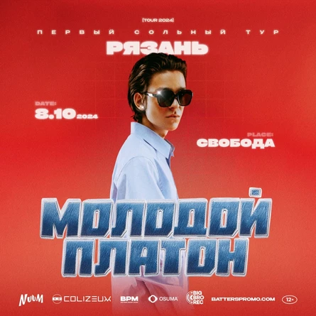 Молодой Платон РЯЗАНЬ