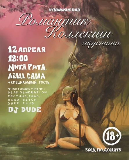 Романтик Колекшн. Акустика в Синдроме