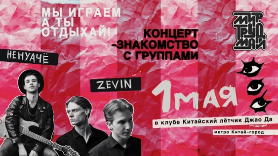 Трудовой концерт групп НЕНУАЧЁ и ZEVIN в клубе «Китайский лётчик Джао Да»