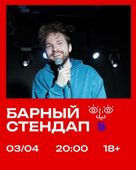 Барный стендап