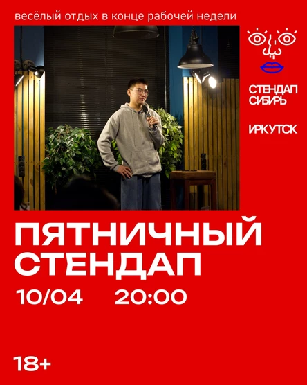 Пятничный стендап