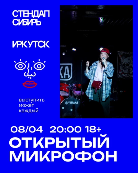 Открытый Микрофон от Стендап Сибирь