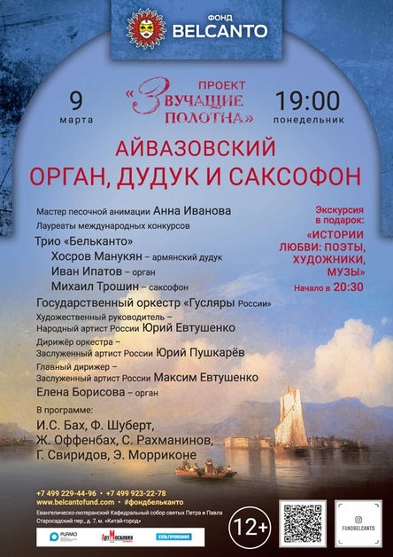 «Айвазовский. Орган, дудук и саксофон»