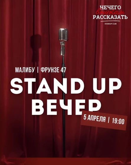 Стендап вечер