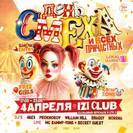 ДЕНЬ СМЕХА И ВСЕХ ПРИЧАСТНЫХ