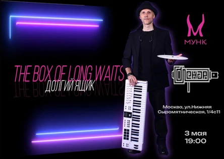 Ди - джей Ленар. Презентация альбома Долгий Ящик / The Box of long waits.