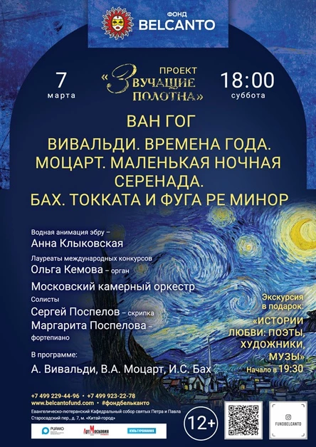 «Ван Гог. Вивальди. Времена года. Моцарт. Маленькая ночная серенада. Бах. Токката и фуга ре минор»