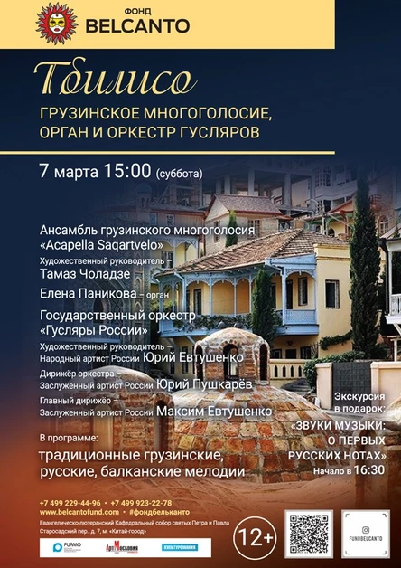 «Тбилисо. Грузинское многоголосие, орган и оркестр гусляров»